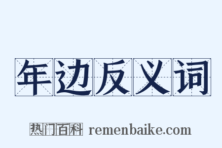 年边反义词是什么意思的图片